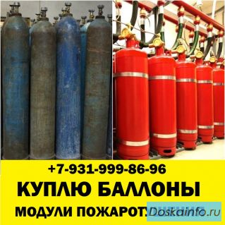Скупка кислородных баллонов модулей пожаротушения