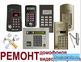 Ремонт домофонов  