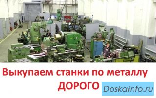 Выкупаем БУ токарные, фрезерные, шлифовальные станки по металлу, дорого