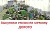 Выкупаем БУ токарные, фрезерные, шлифовальные станки по металлу, дорого
