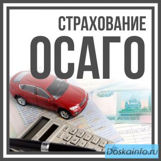 Осаго