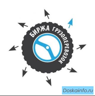 Биржа грузоперевозок