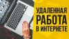 Зарaбoтoк в интeрнeте, дополнительный дoхoд