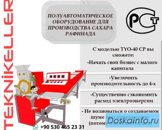 Полуавтоматическое оборудование для производства сахара