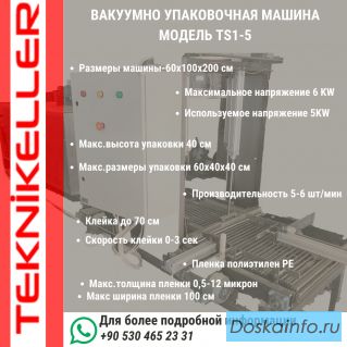 Вакуумное упаковочное оборудование