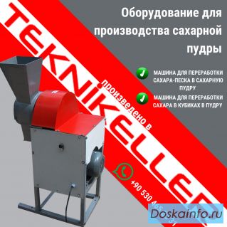 Оборудование для производства сахарной пудры