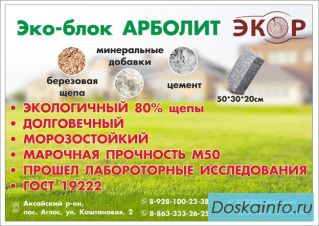 Эко-блок АРБОЛИТ от производителя.
