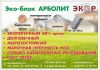Эко-блок АРБОЛИТ от производителя.