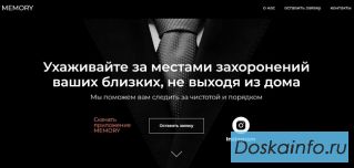 Memory – услуги по уходу за захоронениями