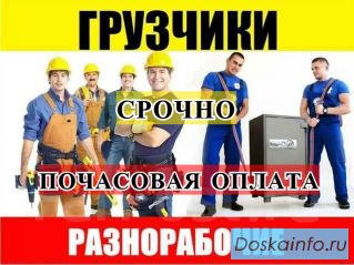 Разнорабочий Грузчик