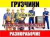 Разнорабочий Грузчик
