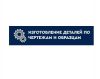 Изготовление деталей на заказ по чертежам, образцам в Москве