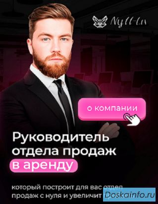 Руководитель отдела продаж в аренду ОП под ключ.