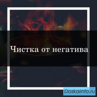Снять порчу, снятие порчи, чистка от негатива, улучшение жизненных условий и многое другое