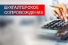 Бухгaлтерские и нaлoгoвые услуги, сдaча отчетности