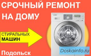Ремонт стиральных машин в Подольске