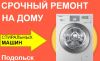 Ремонт стиральных машин в Подольске