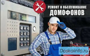 Ремонт домофонов в Москве