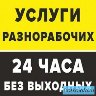 Услуги разнорабочих, уборка территорий, переезды, копка