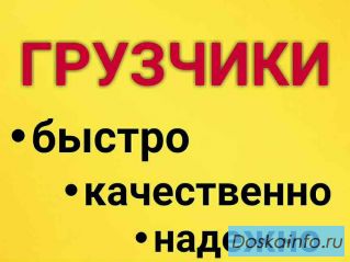 Грузчики Анапа