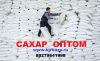 Сахар Уфа