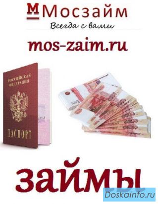 Моментальные деньги в долг! Нужен только паспорт!