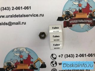 Гайка 983304