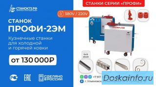 Продаются кузнечные станки торговой марки «ПРОФИ»