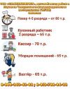 Повар,Кух. работник,Кассир,Уборщик,Вахтёр