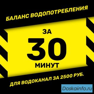 Баланс водопотребления и водоотведения в Сочи