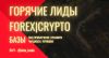ГОРЯЧИЕ FOREX|CRYPTO ЛИДЫ. БАЗЫ ДАННЫХ [Чарджбек|Рекавери|Возврат]