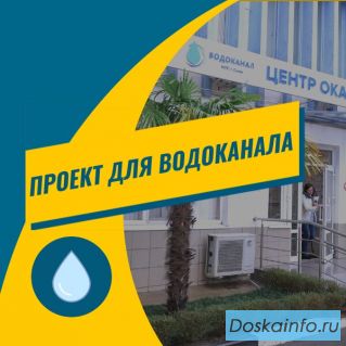 Проект водоснабжения для водоканала