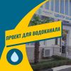 Проект водоснабжения для водоканала