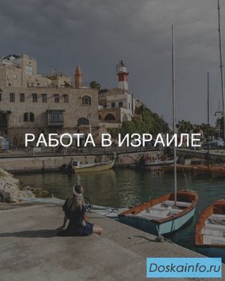 Работа в Израиле. Переезд за границу.