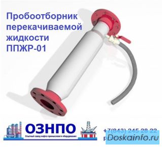 Пробоотборник ППЖР-01 Ду 100 мм