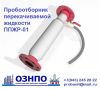 Пробоотборник ППЖР-01 Ду 100 мм