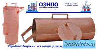 Пробоотборник для жидкого кислорода из меди