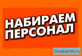 Требуются сотрудники на ВАХТУ 