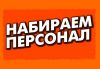 Требуются сотрудники на ВАХТУ 