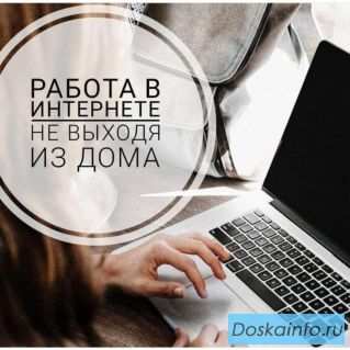 Работа  для женщин,  удаленно.