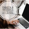 Работа  для женщин,  удаленно.