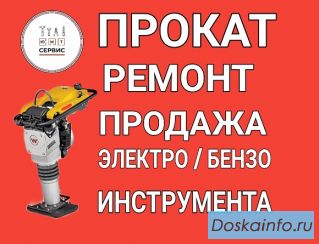 Прокат/ремонт строительного инструмента
