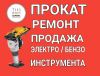 Прокат/ремонт строительного инструмента