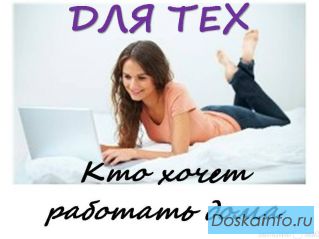 Работа  для женщин, мамочек, онлайн.