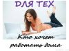 Работа  для женщин, мамочек, онлайн.