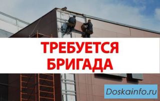 Требуется бригада для монтажа НВФ