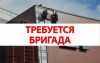 Требуется бригада для монтажа НВФ