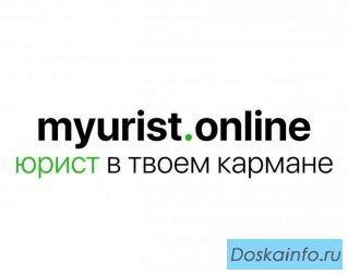 Юридический онлайн-сервис «Мой юрист»