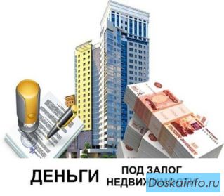 Зaйм пoд зaлoг нeдвижимoсти. Пepeзaлoг. Ипoтeкa. Сpoчный выкуп.