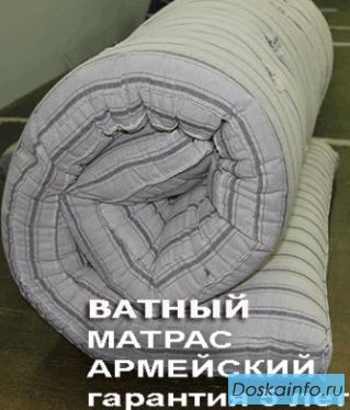 Ватные матрасы от производителя